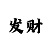 一分快3精准高手教学技巧